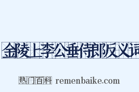 金陵上李公垂侍郎反义词是什么意思的图片